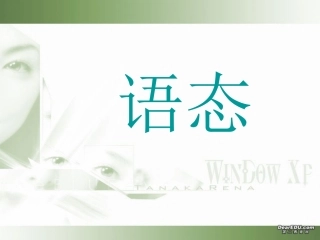 高中英语语法总结课件 语态 新课标 人教版 课件