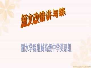 高考英语短文改错备考辅导 人教版 试题