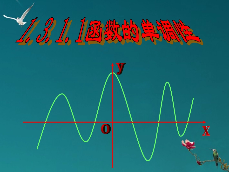 高中数学 131单调性与最大小值(第一课时)课件 新人教A版必修1 课件_第1页