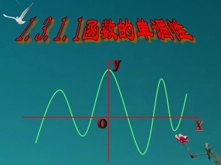 高中数学 131单调性与最大小值(第一课时)课件 新人教A版必修1 课件