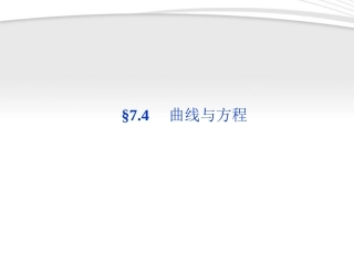 高考数学总复习 第7章§7.4曲线与方程精品课件 大纲人教版 课件