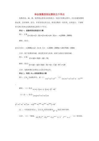 高中数学 第四章 数系的扩充 复数四则运算的五个学点拓展资料素材 北师大版选修1-2 课件