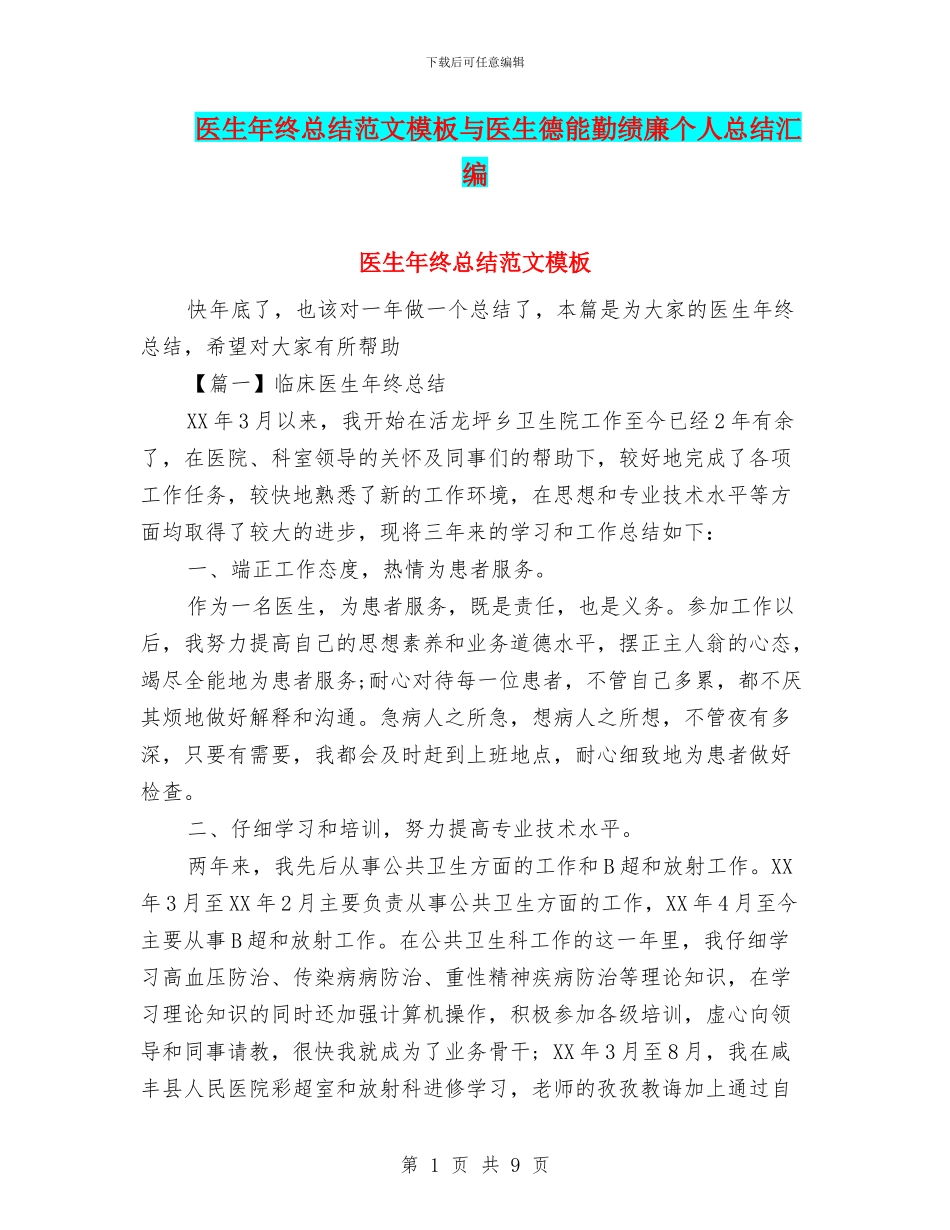 医生年终总结范文模板与医生德能勤绩廉个人总结汇编_第1页