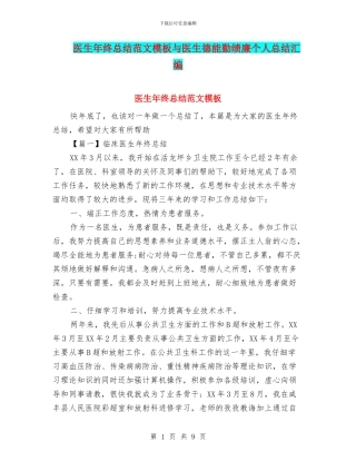 医生年终总结范文模板与医生德能勤绩廉个人总结汇编