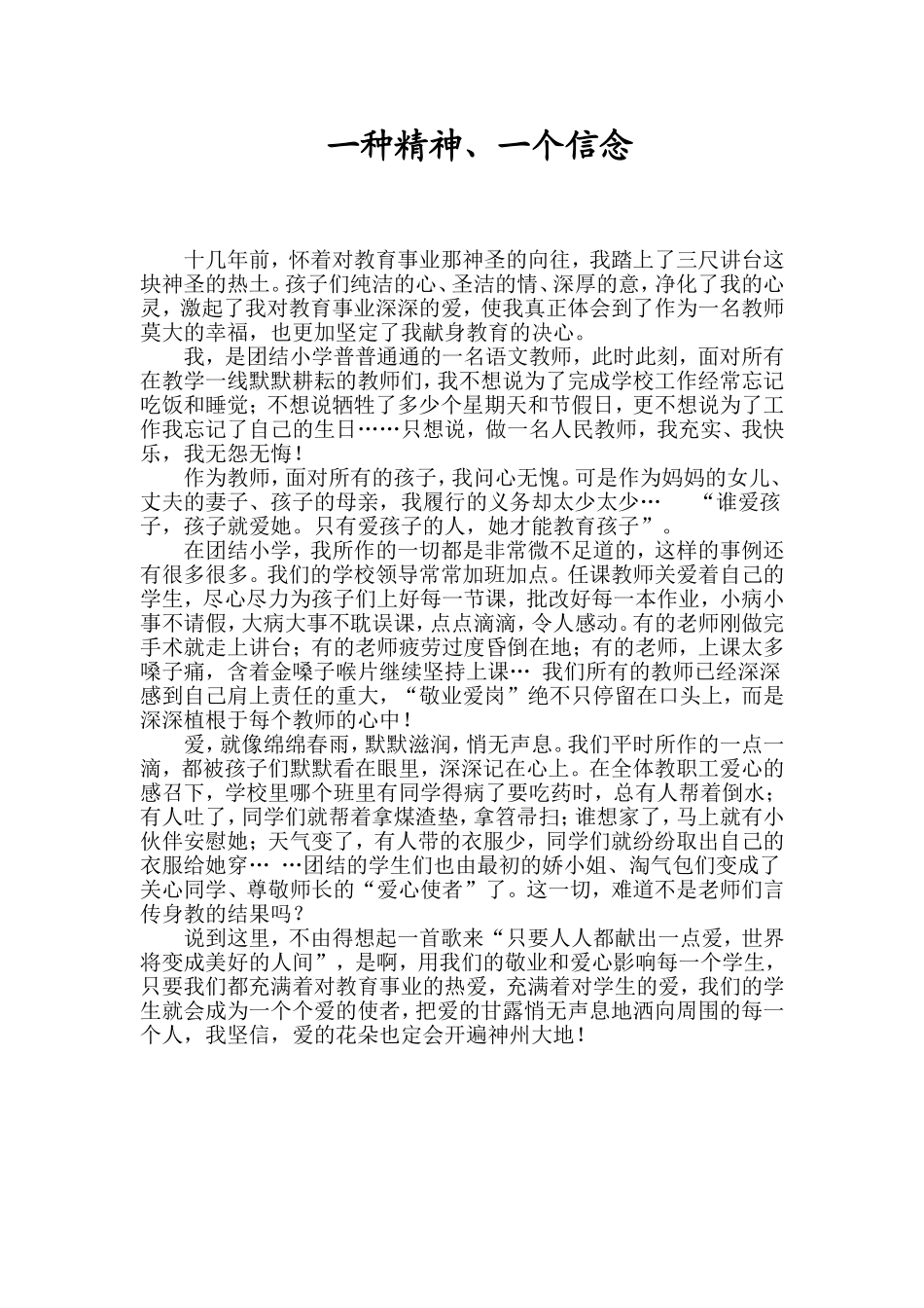 一种精神,一个信念_第1页