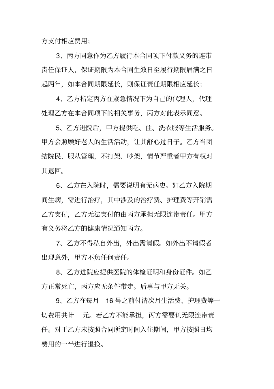 养老托管协议书范本_第2页