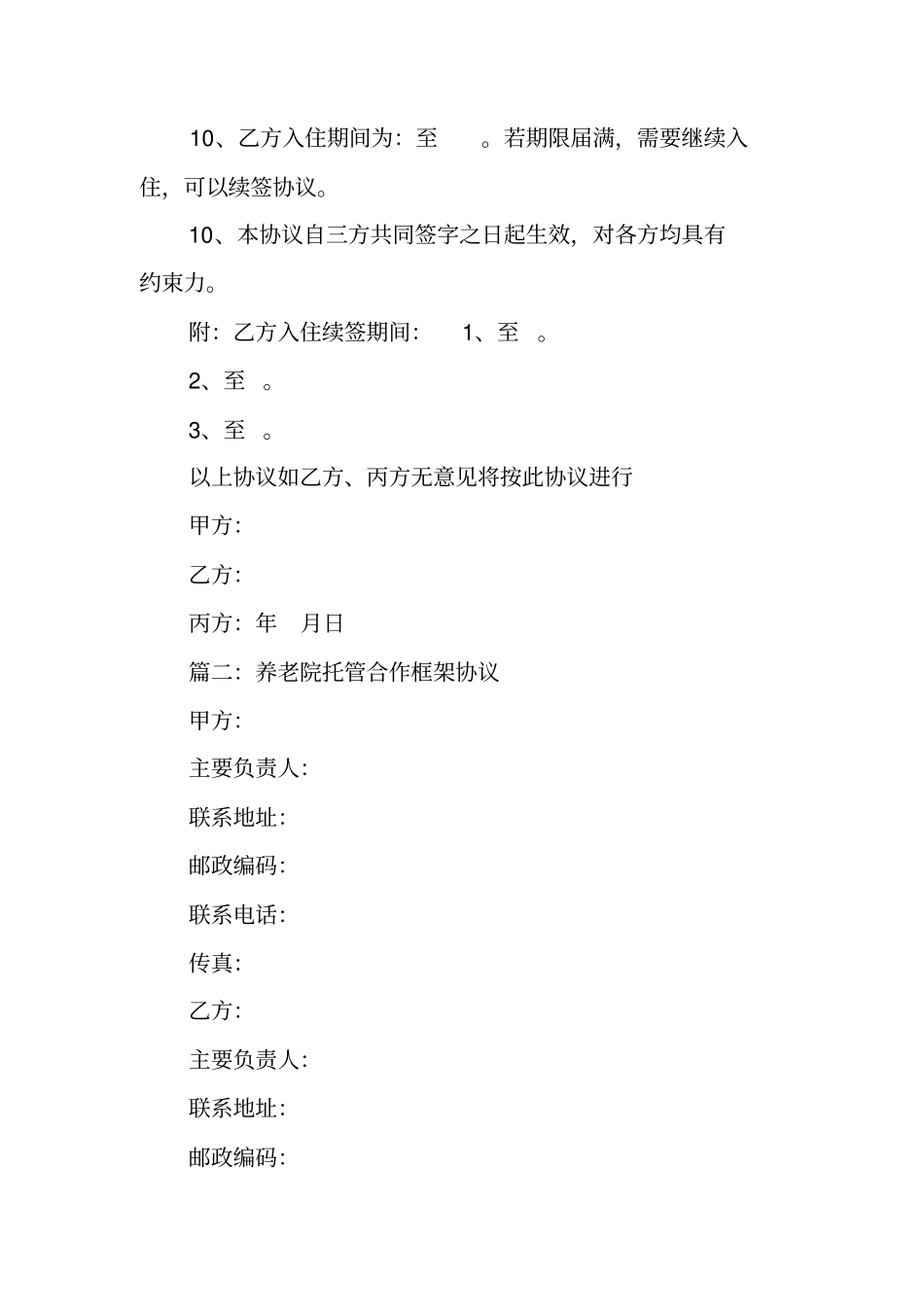 养老托管协议书范本_第3页