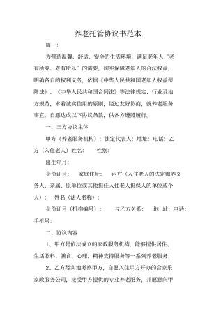 养老托管协议书范本