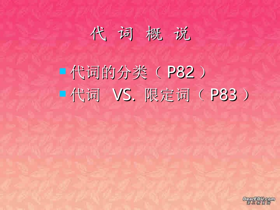 高三英语语法 代词 新课标 人教版 课件_第3页