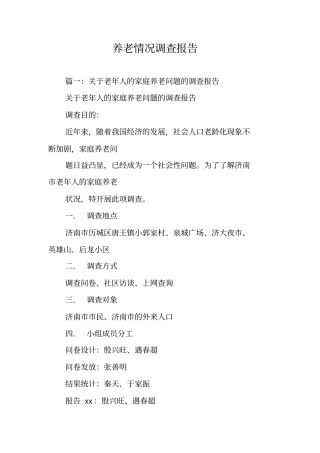 养老情况调查报告