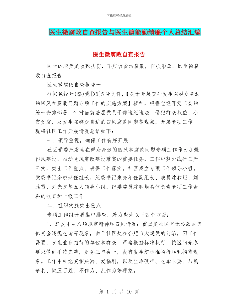 医生微腐败自查报告与医生德能勤绩廉个人总结汇编_第1页