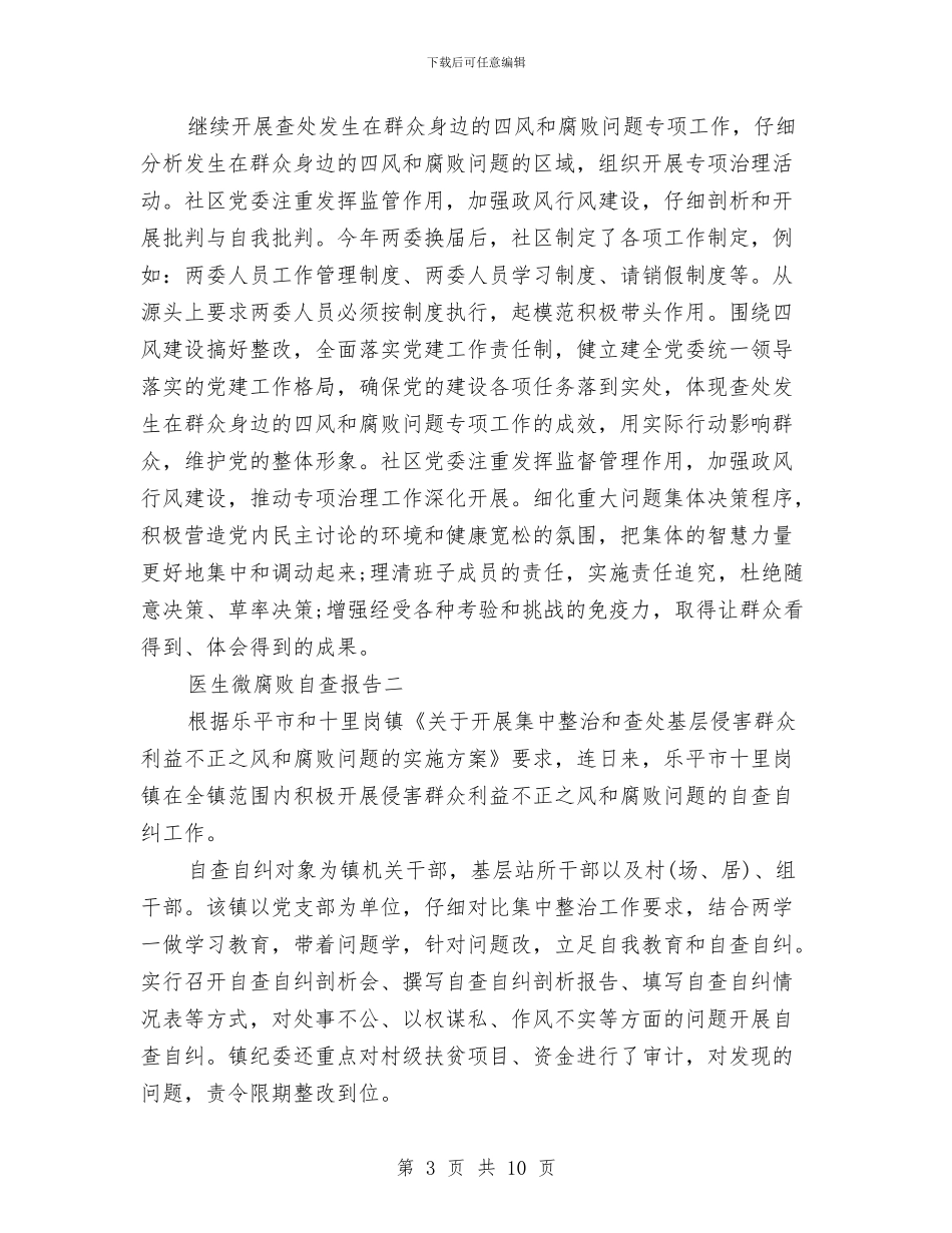 医生微腐败自查报告与医生德能勤绩廉个人总结汇编_第3页