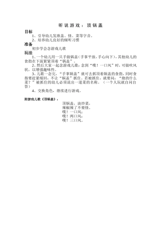 中班听说游戏：顶锅盖
