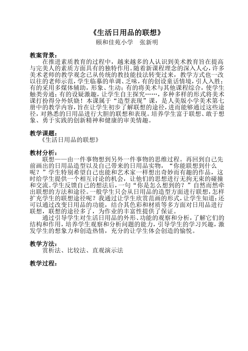 教案《生活日用品的联想》张新明_第1页