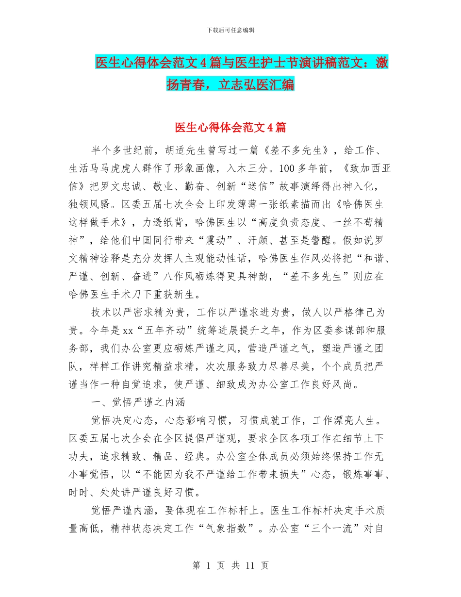 医生心得体会范文4篇与医生护士节演讲稿范文：激扬青春_第1页