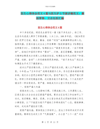 医生心得体会范文4篇与医生护士节演讲稿范文：激扬青春