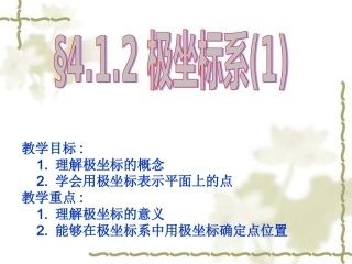 高中数学：412 极坐标系1)课件(新人教选修4-4) 课件