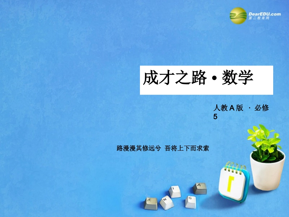 高考数学 章末归纳总结3课件 新人教A版必修5 课件_第1页