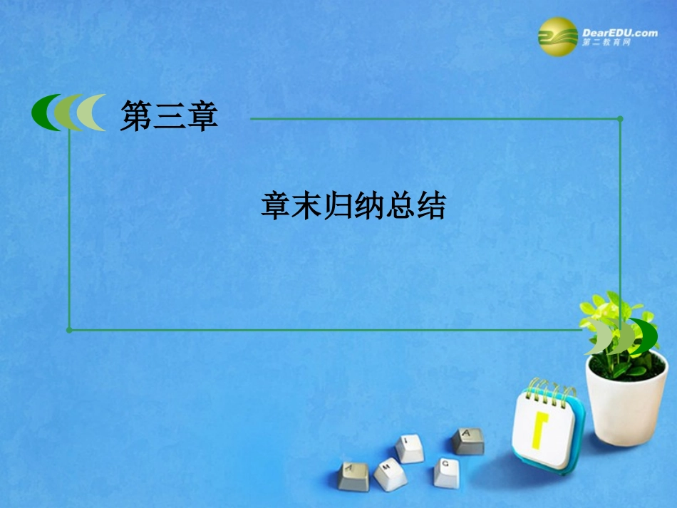 高考数学 章末归纳总结3课件 新人教A版必修5 课件_第3页