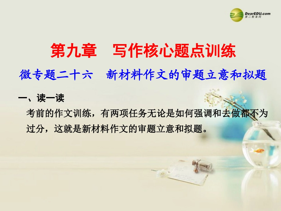 高考语文二轮复习 考前三个月 第九章 微专题二十六新材料作文的审题立意和拟题课件  课件_第1页