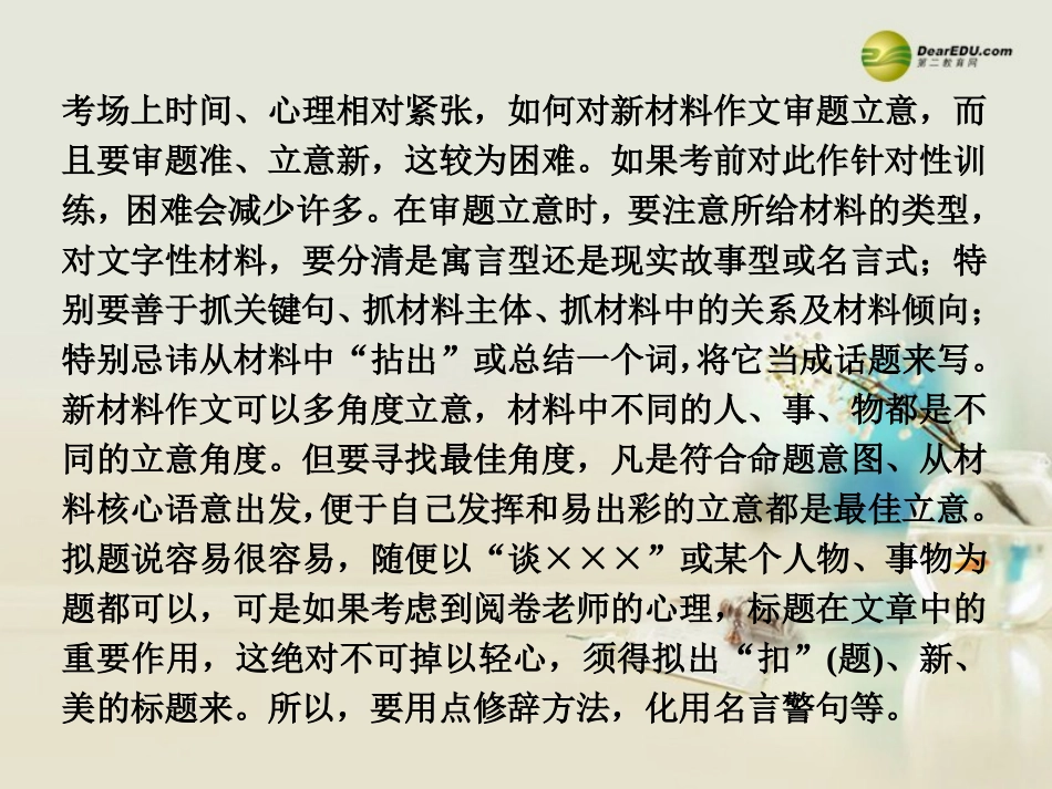 高考语文二轮复习 考前三个月 第九章 微专题二十六新材料作文的审题立意和拟题课件  课件_第2页