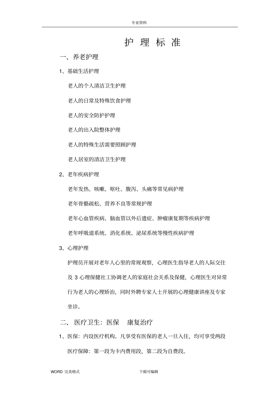 养老护理_标准流程和操作规范方案说明_第1页