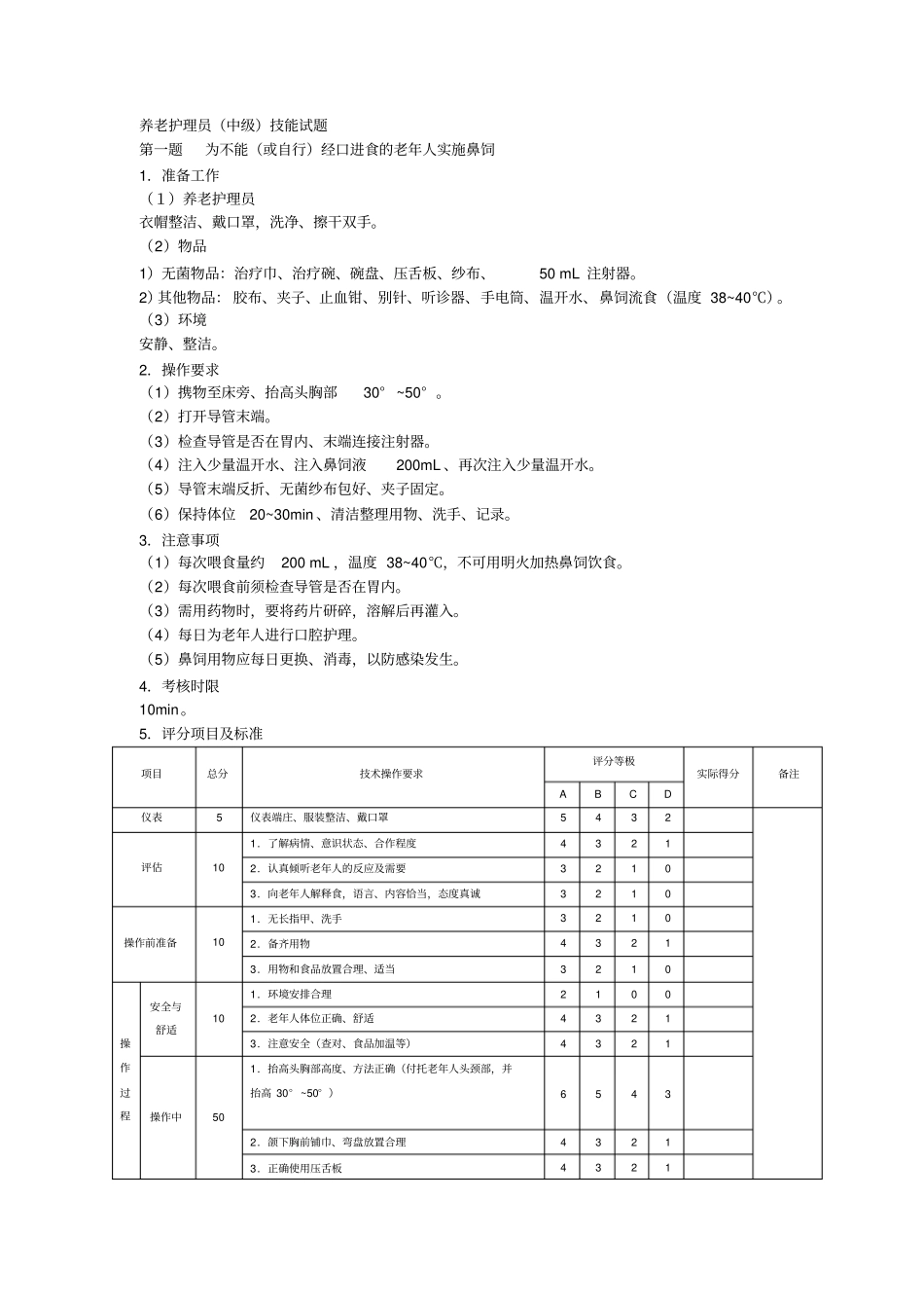 养老护理员中级技能试题_第1页