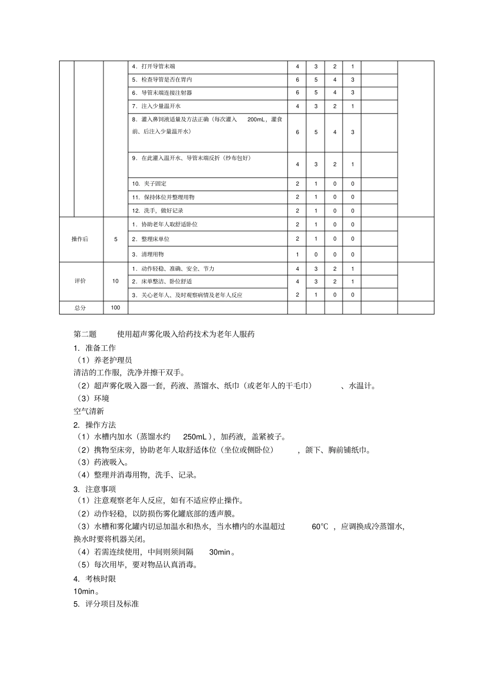养老护理员中级技能试题_第2页