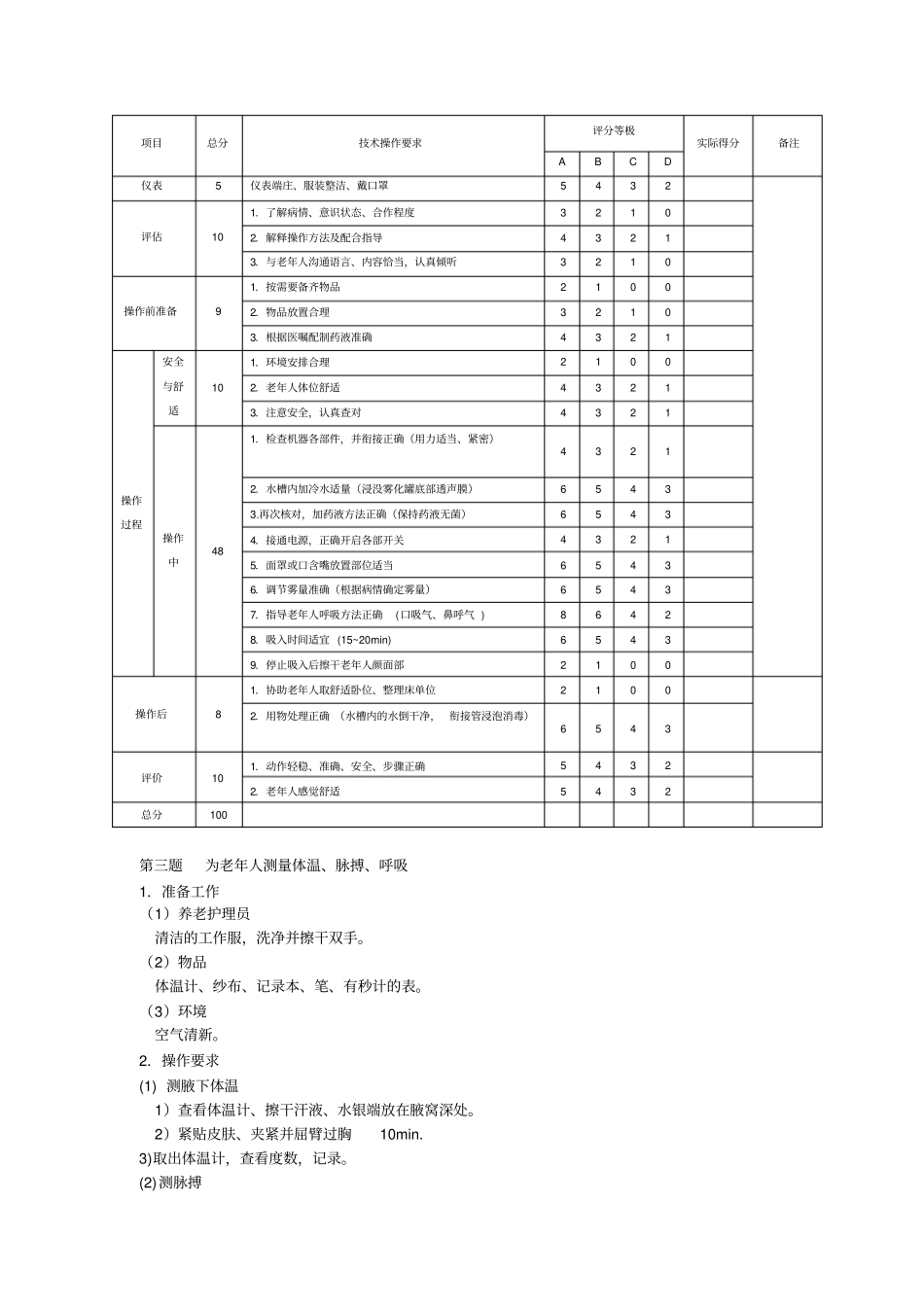 养老护理员中级技能试题_第3页