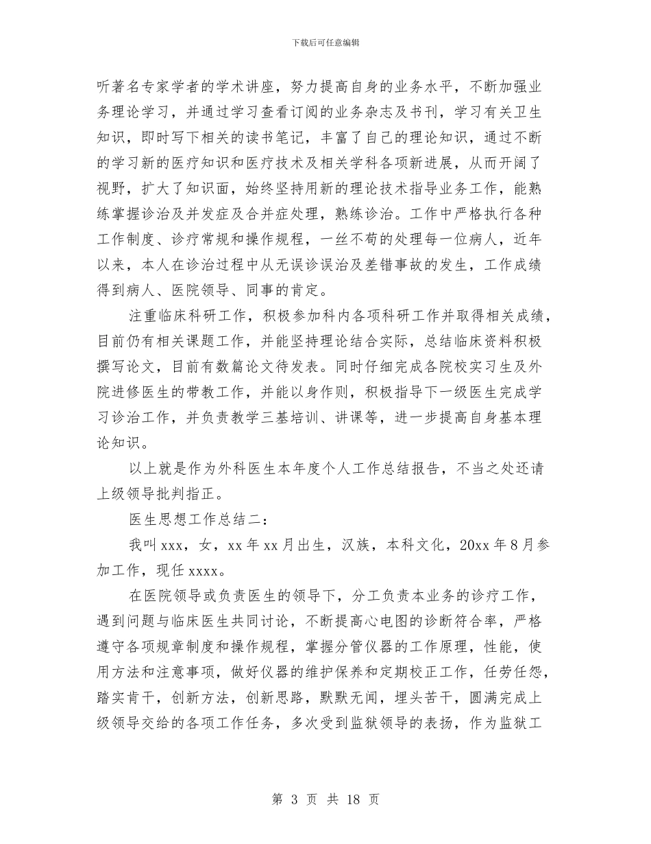 医生思想工作总结与医生技术工作总结(1)汇编_第3页