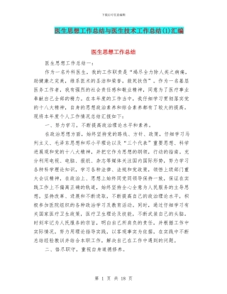 医生思想工作总结与医生技术工作总结(1)汇编