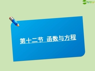 高中数学(师说)系列一轮复习 第十二讲 函数与方程 课件 理 新人教B版 课件