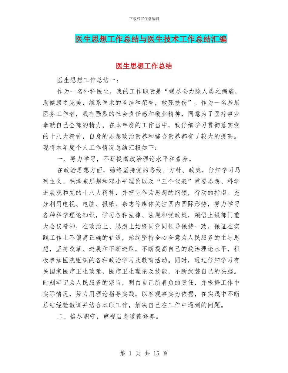 医生思想工作总结与医生技术工作总结汇编_第1页