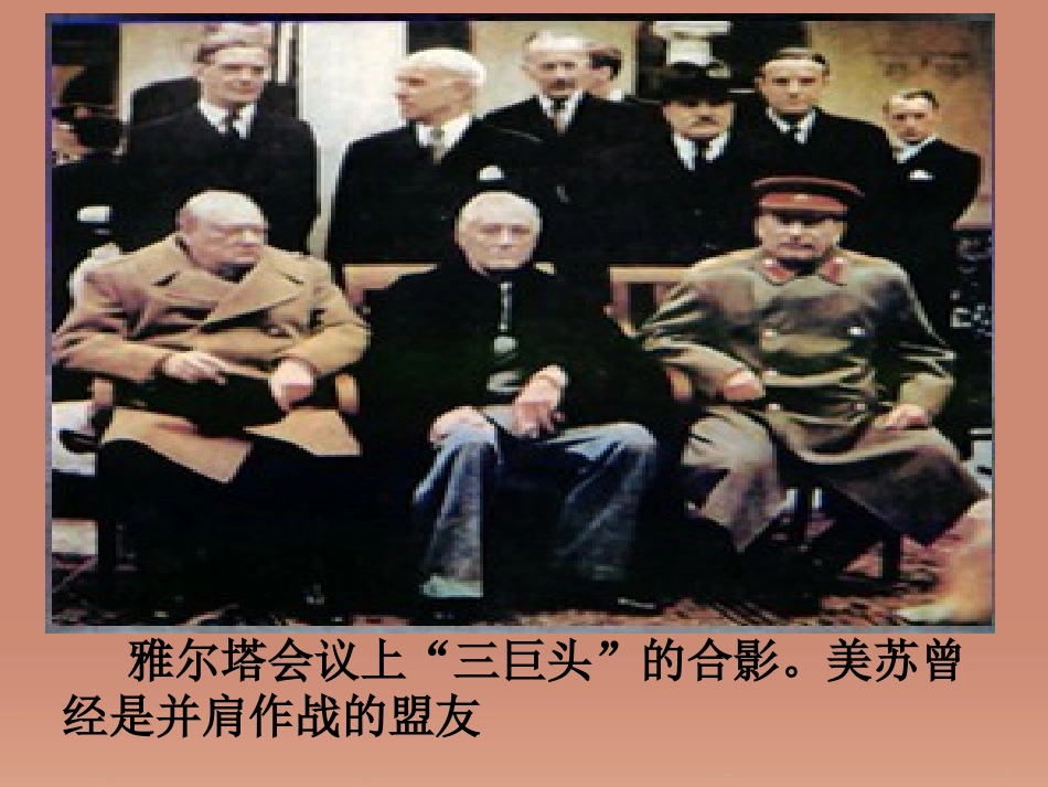 贵州省黔东南州剑河县久仰民族中学九年级历史下册 第14课 冷战中的对峙课件 新人教版 课件_第1页