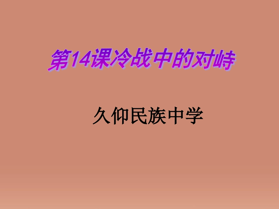 贵州省黔东南州剑河县久仰民族中学九年级历史下册 第14课 冷战中的对峙课件 新人教版 课件_第2页