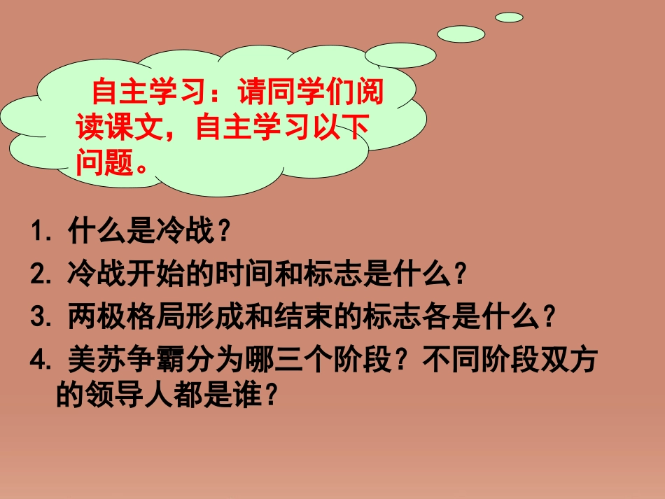 贵州省黔东南州剑河县久仰民族中学九年级历史下册 第14课 冷战中的对峙课件 新人教版 课件_第3页