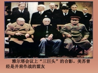贵州省黔东南州剑河县久仰民族中学九年级历史下册 第14课 冷战中的对峙课件 新人教版 课件