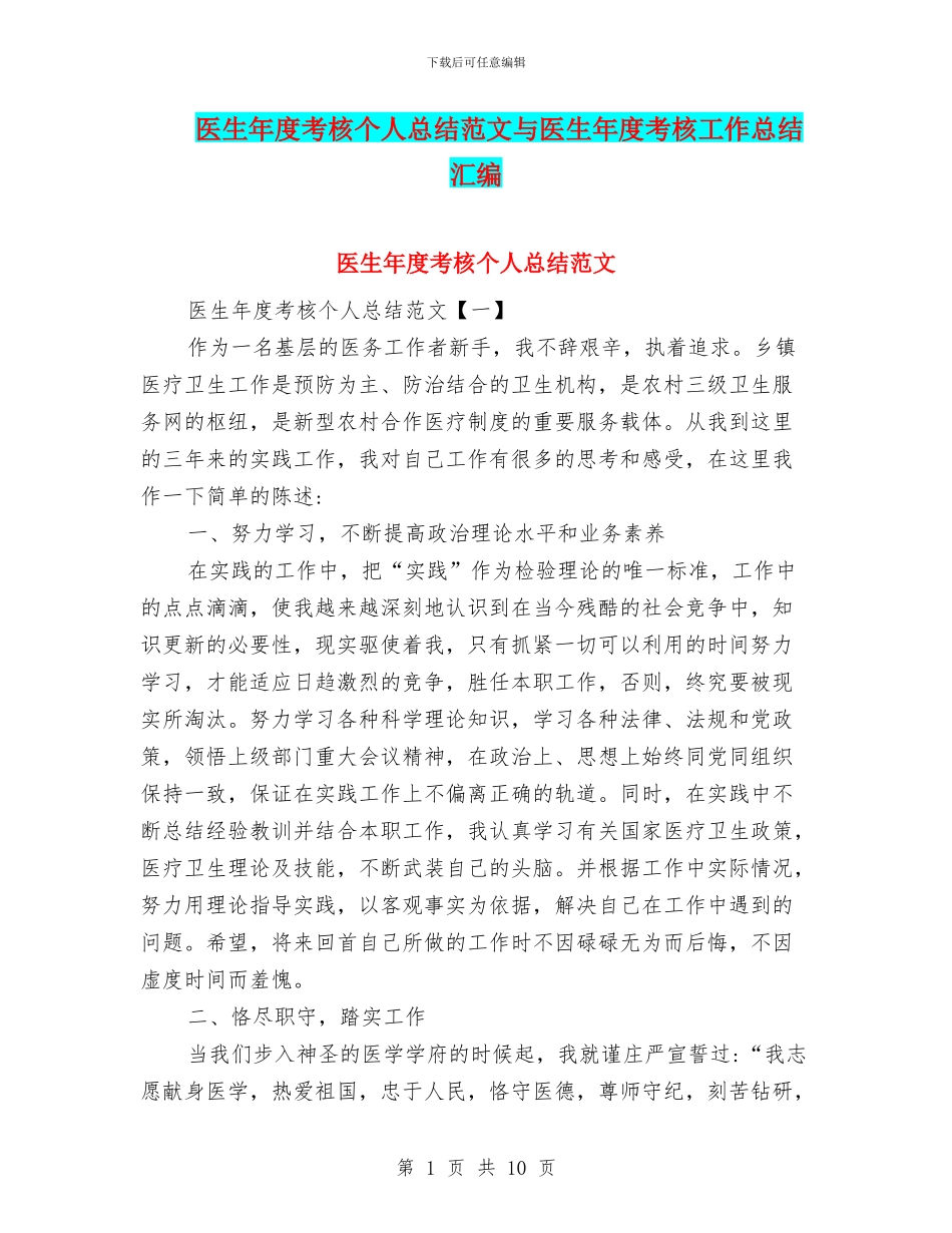医生年度考核个人总结范文与医生年度考核工作总结汇编_第1页