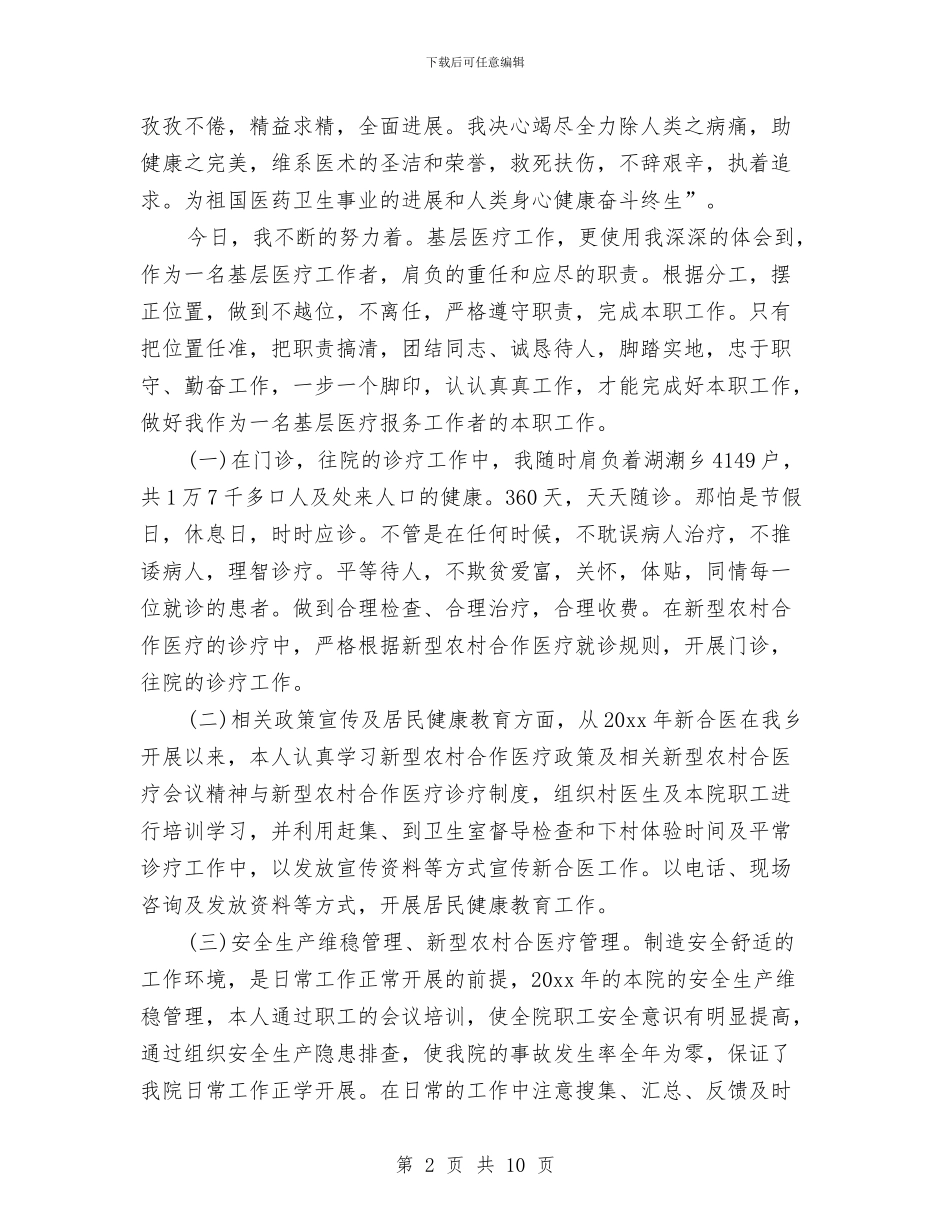 医生年度考核个人总结范文与医生年度考核工作总结汇编_第2页