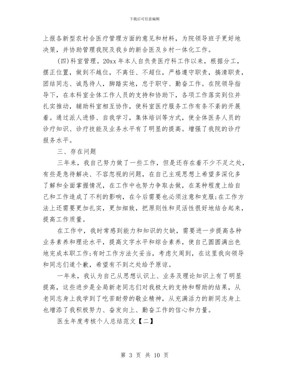 医生年度考核个人总结范文与医生年度考核工作总结汇编_第3页