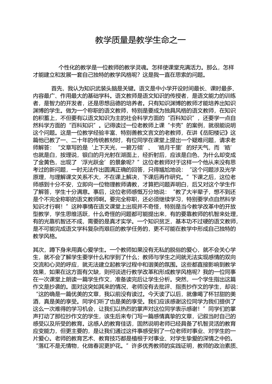 教学质量是教学的生命之一_第1页