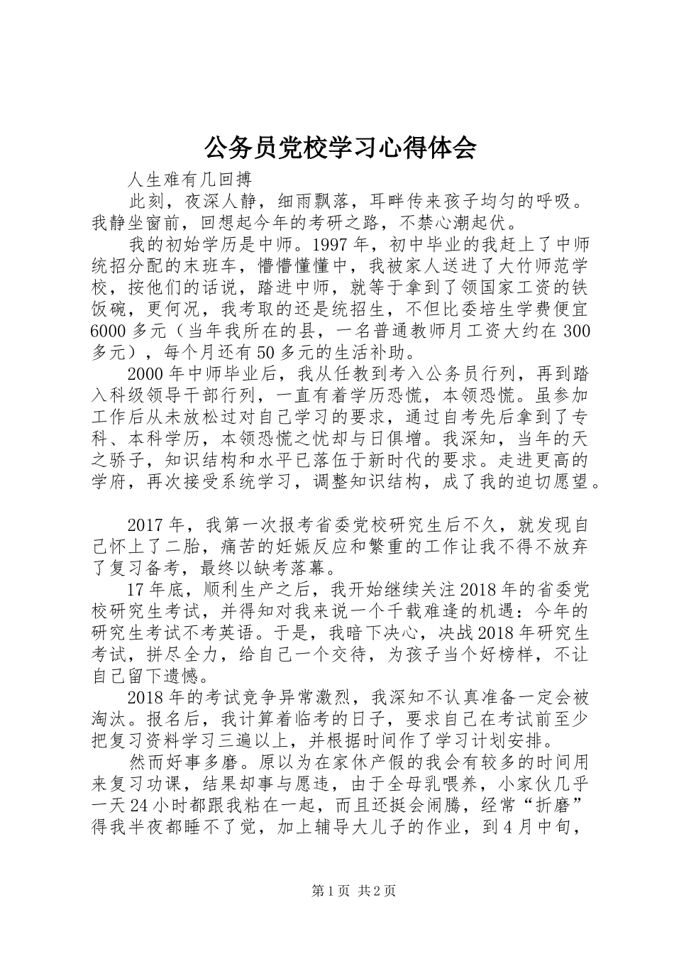 公务员党校学习心得体会_第1页