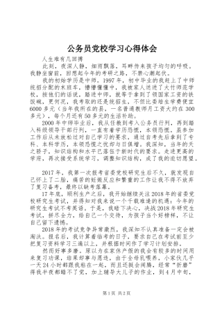 公务员党校学习心得体会