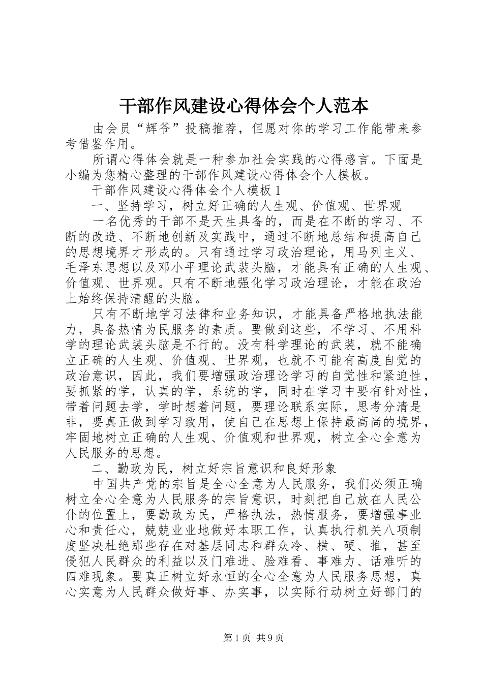 干部作风建设心得体会个人范本_第1页