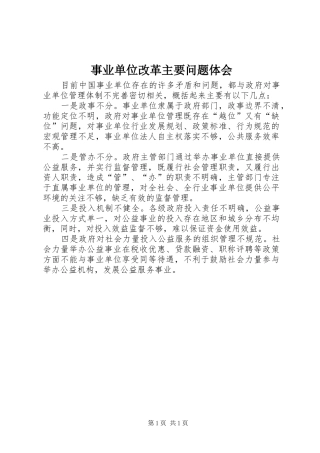 事业单位改革主要问题体会