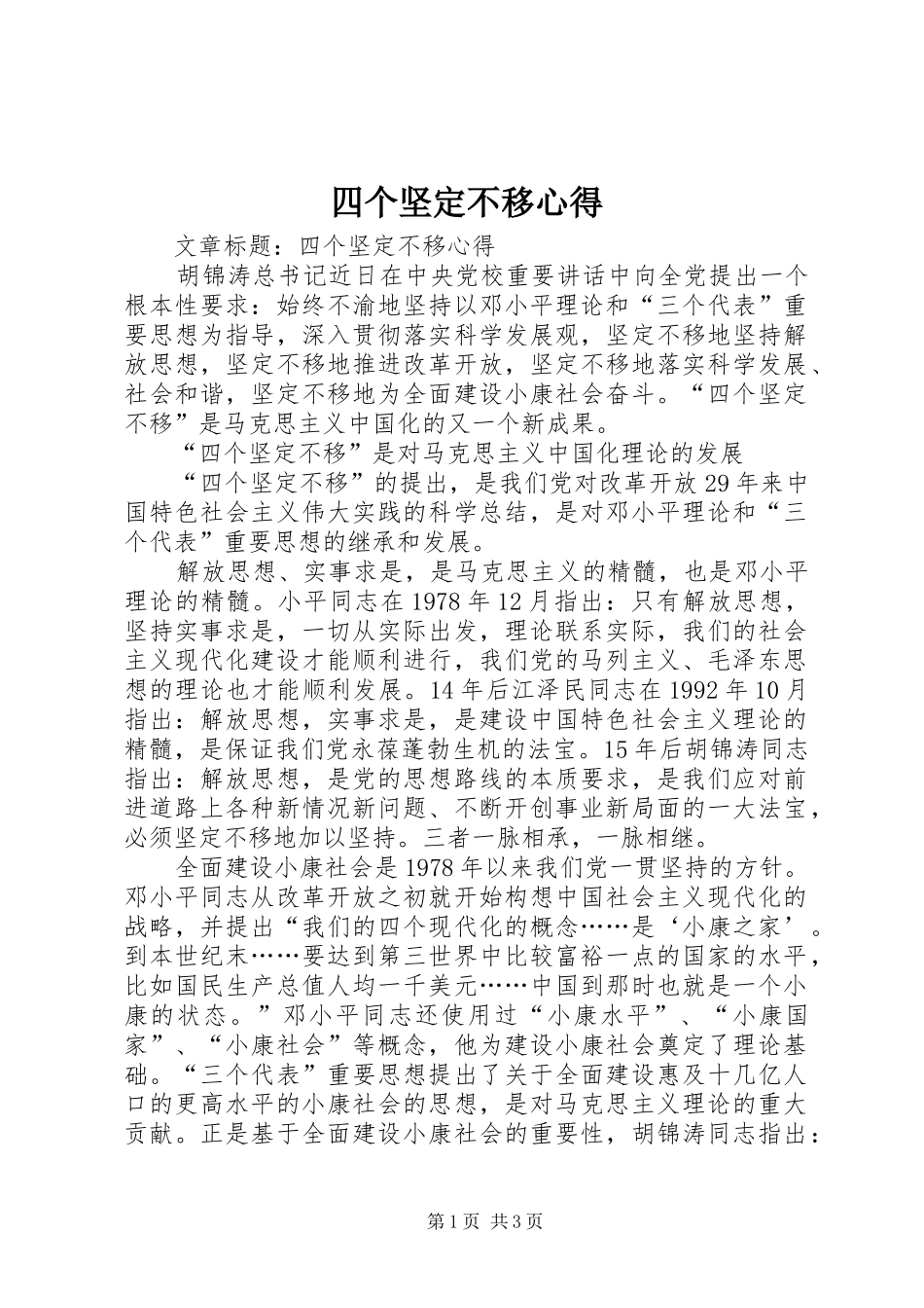 四个坚定不移心得_第1页