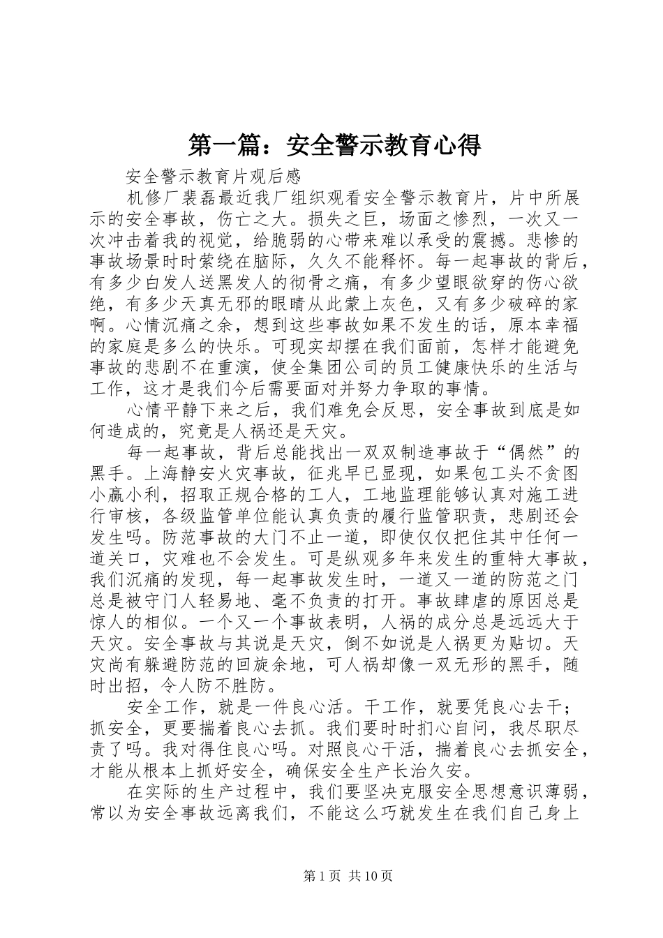 第一篇：安全警示教育心得_第1页