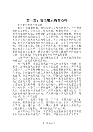第一篇：安全警示教育心得