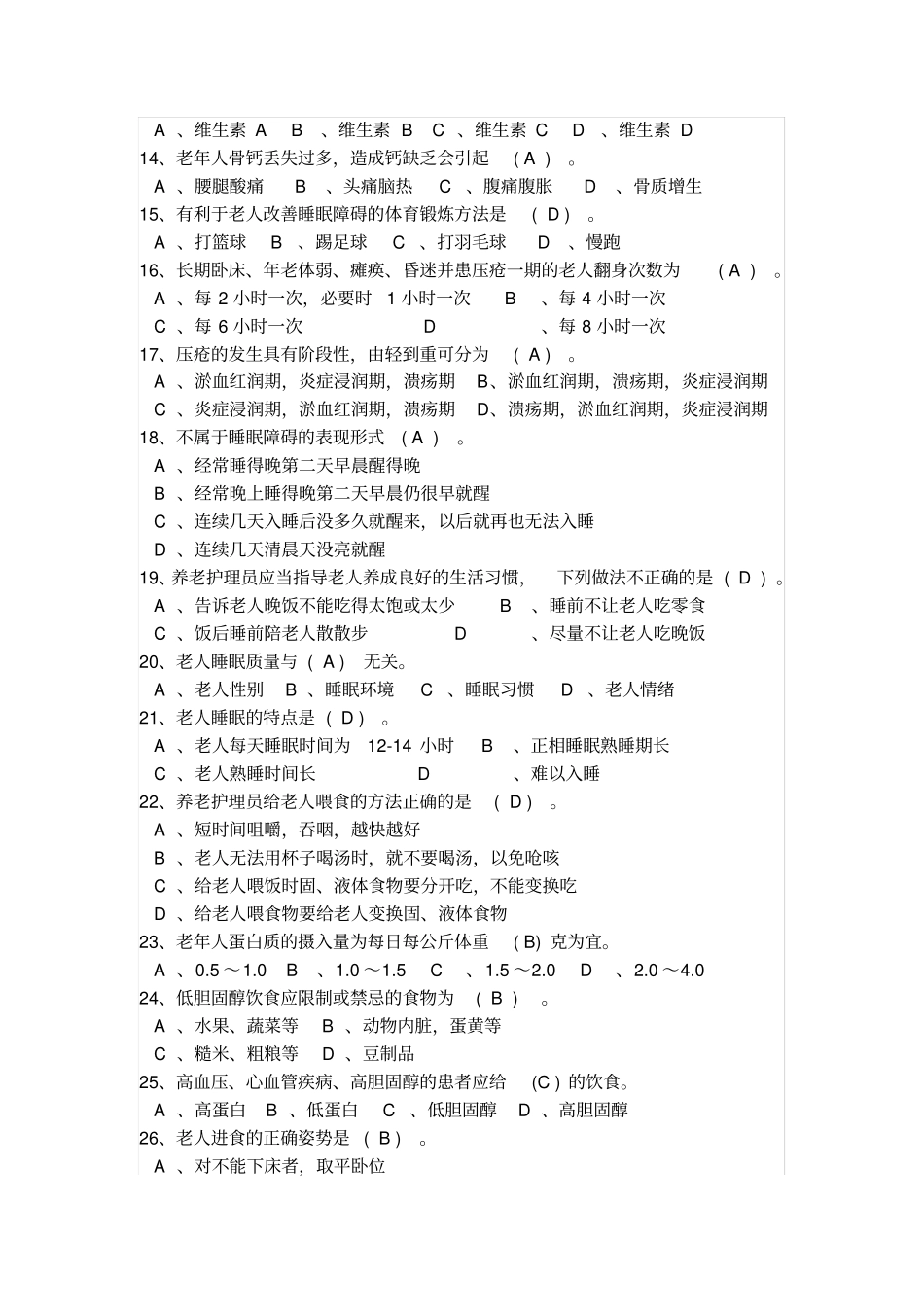 养老护理员中级理论知识试卷_第2页