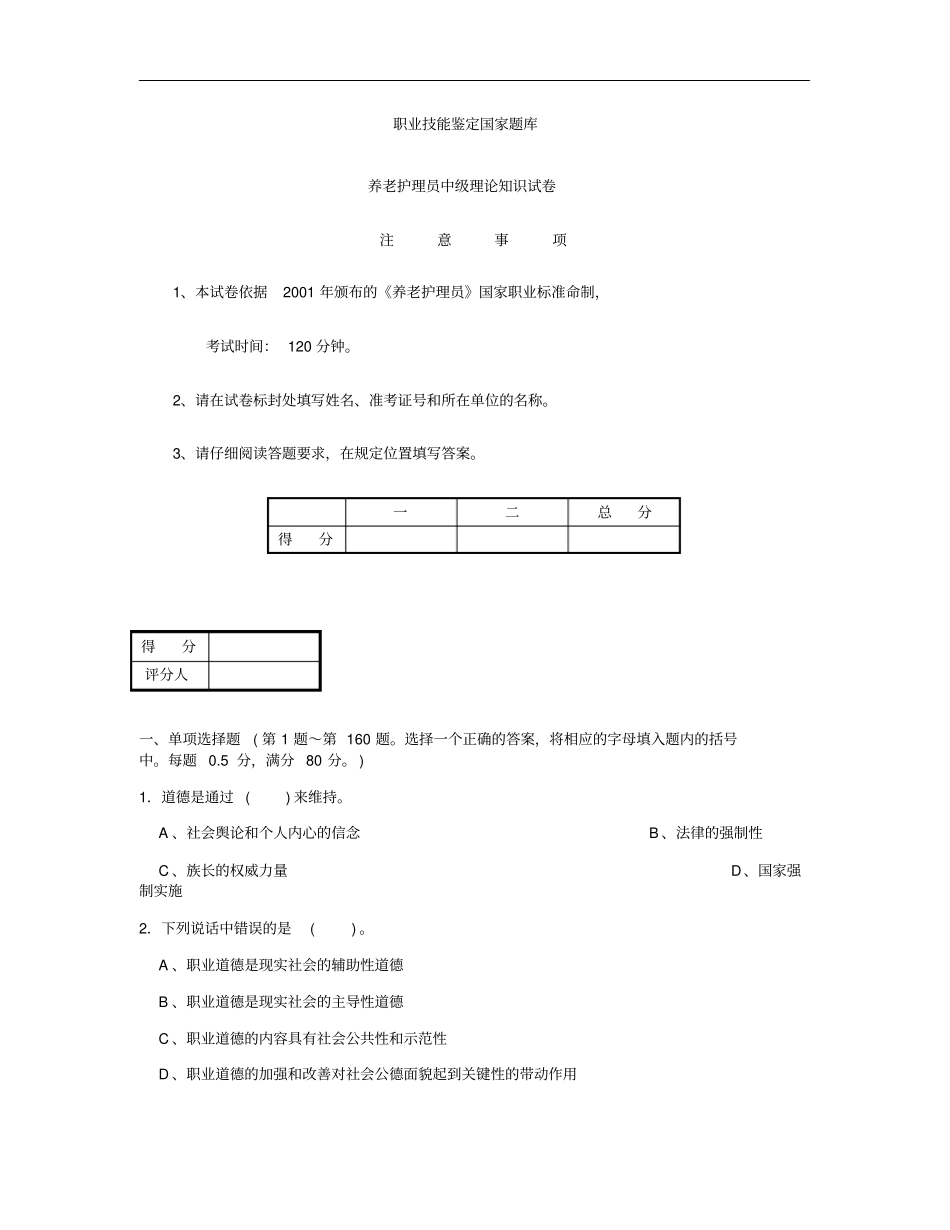 养老护理员中级理论知识试卷及答案_第1页